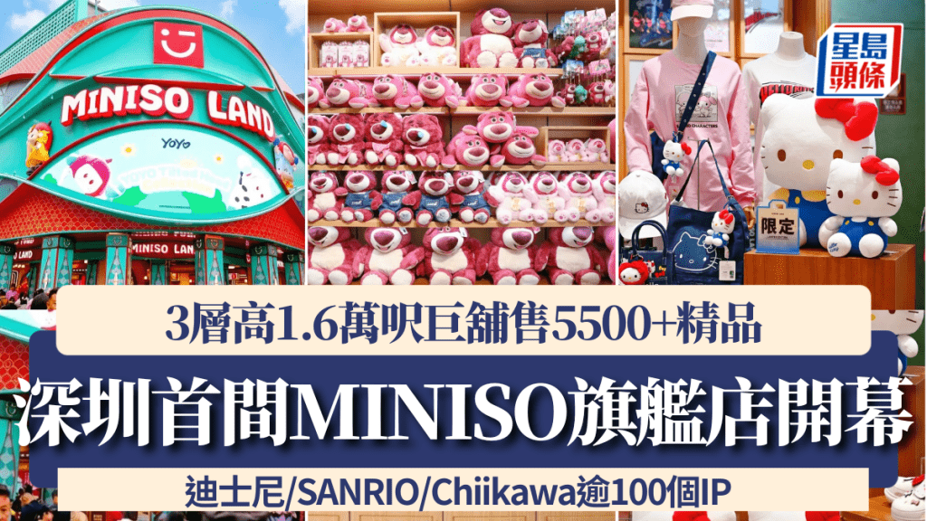 深圳首間MINISO旗艦店開幕！3層高1.6萬呎巨舖售5500+精品 迪士尼/SANRIO/Chiikawa逾100個IP