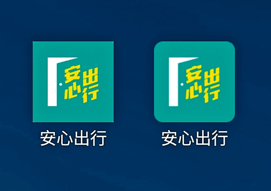 真「安心出行」圖標為圓角，假「安心出行」圖標四方。
