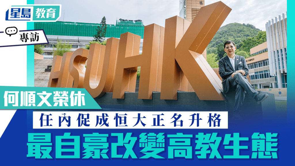 何顺文最自豪是改变了本港高等教育的生态。苏正谦摄