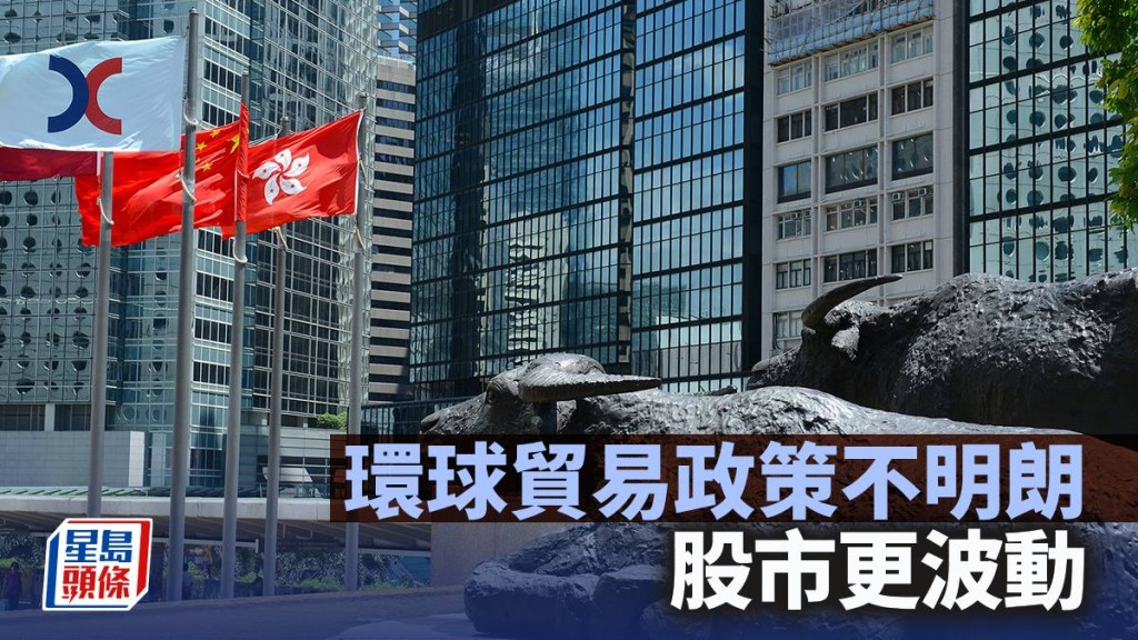 环球贸易政策不明朗 股市更波动｜古天后