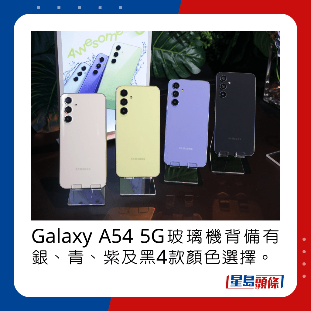 Galaxy A54 5G玻璃机背备有银、青、紫及黑4款颜色选择。