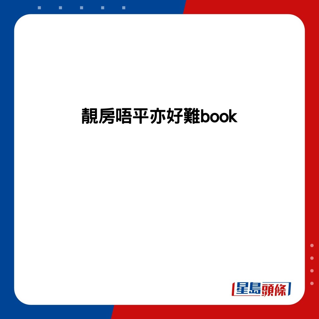 靚房唔平亦好難book