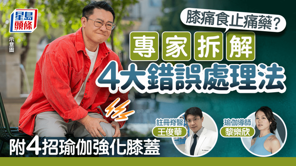 膝痛食止痛藥？專家拆解4大錯誤處法 附4招瑜伽強化膝蓋+葡萄糖胺正確食法