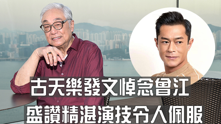 古天樂發文悼念前曾江,盛讚精湛演技令人佩服。