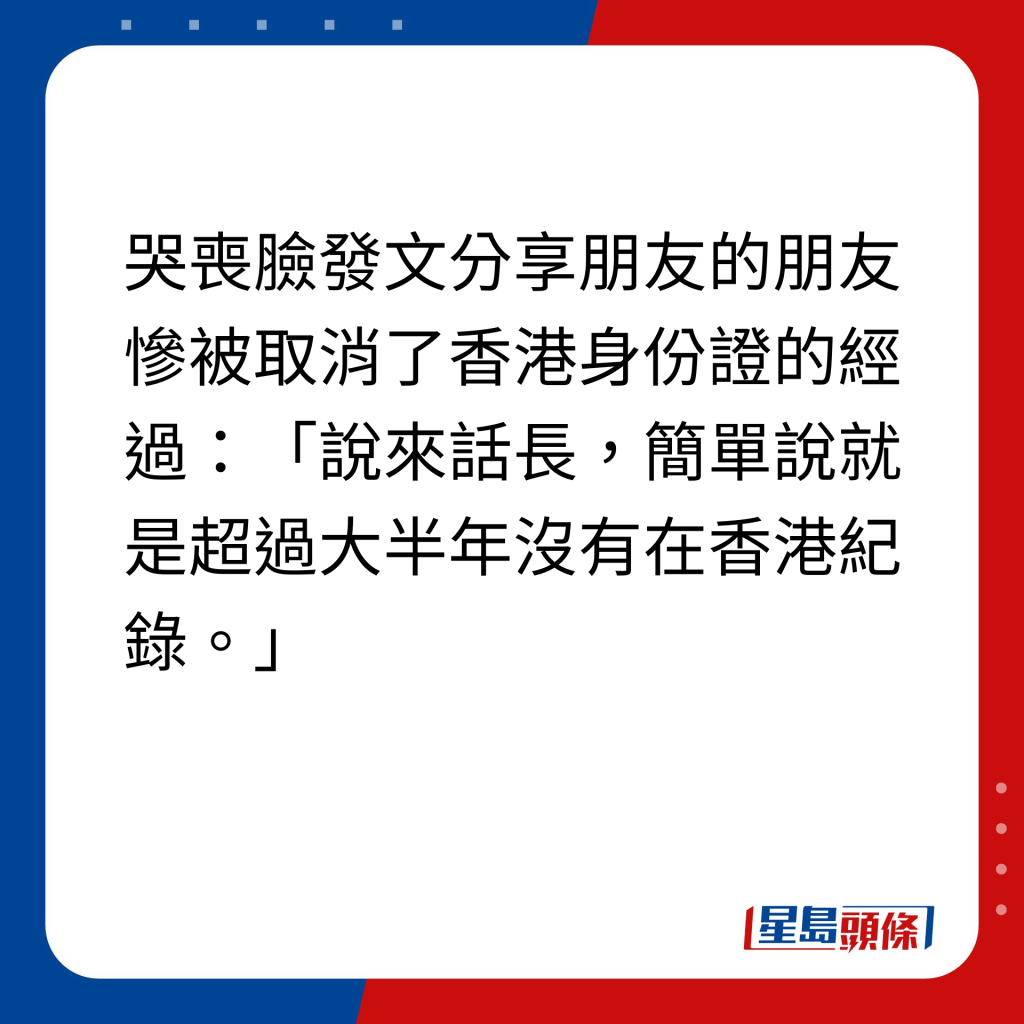 被取消香港身份证经过｜哭丧脸发文分享朋友的朋友惨被取消香港身份证的经过：「说来话长，简单说就是超过大半年没有在香港纪录。」