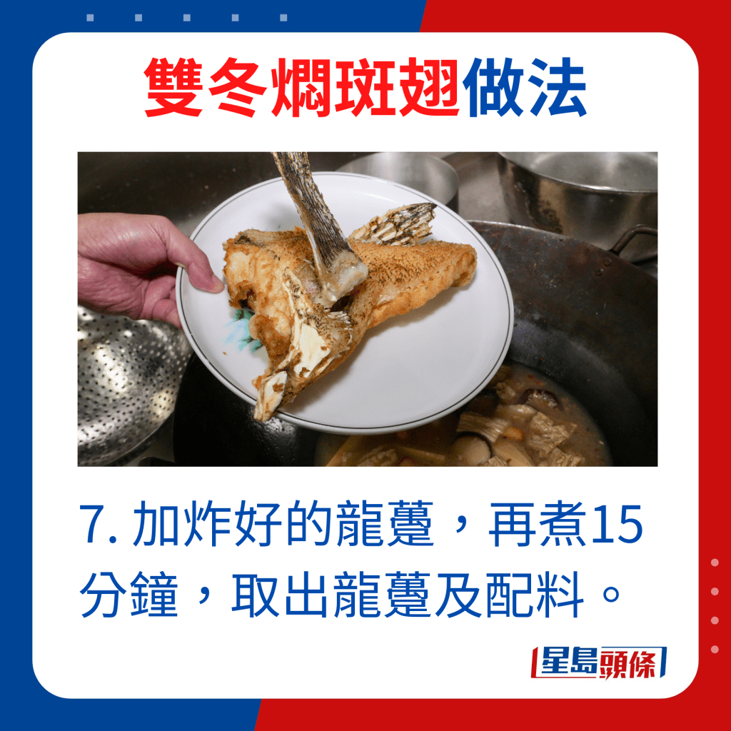 7. 加炸好的龍躉，再煮15分鐘，取出龍躉及配料。