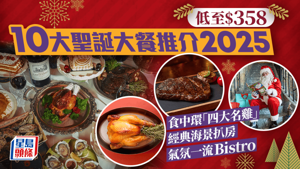 聖誕大餐推介2025｜低至$358位起歎中環法國菜「四大名雞」！星級海景扒房/法式Bistro/精緻甜點任揀