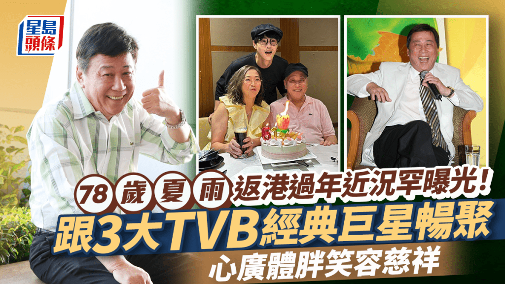 78歲夏雨返港過年近況罕曝光！跟3大TVB經典巨星暢聚 心廣體胖笑容慈祥