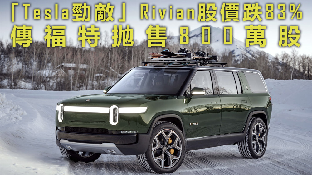 傳福特將抛售800萬股Rivian股票,恐再令股售受挫。資料圖片