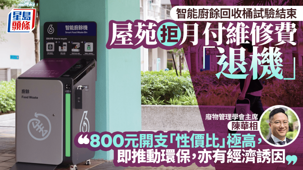 智能廚餘回收桶試驗結束 屋苑拒付維修費「退機」 學會：800元開支「性價比」極高