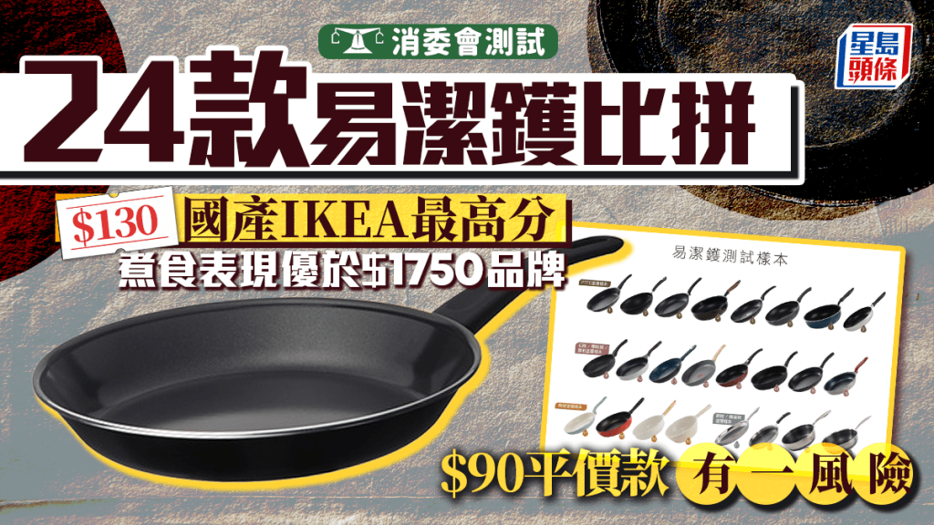 消委會易潔鑊測試︱IKEA $130國產款式獲最高評分 煮食表現好過千七蚊品牌 $90便宜款有一風險
