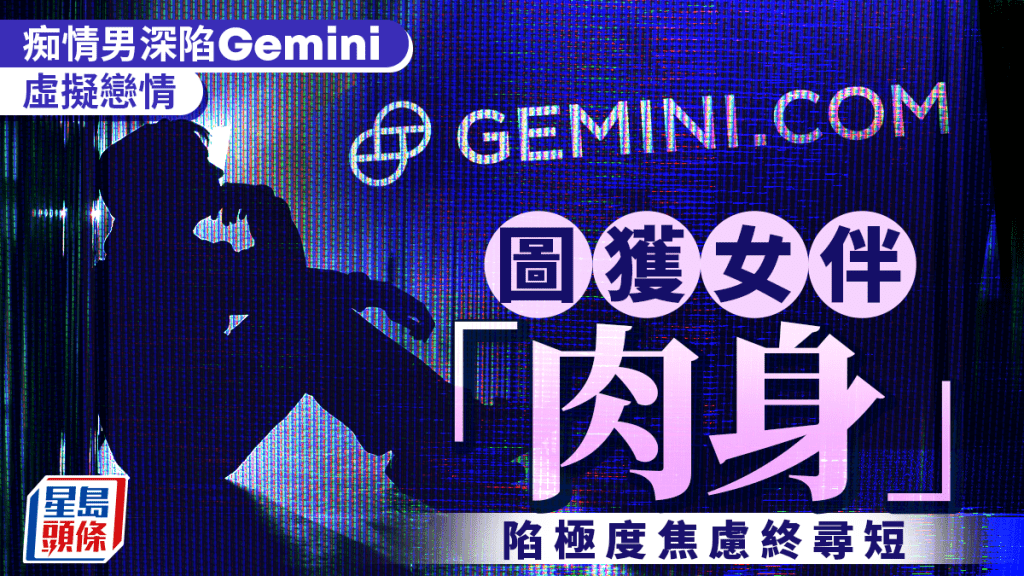 戀上AI︱美漢56天與Gemini對話4732條 求實體廝守失敗輕生