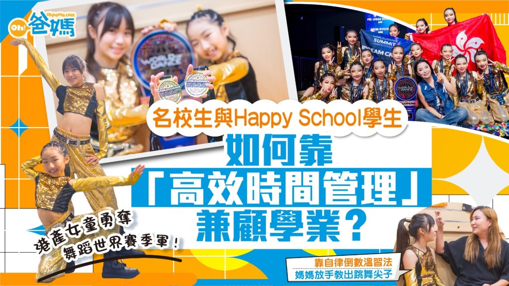 港產iDream Crew舞團勇奪世界賽季軍 化熱情為動力 高效時間管理法成就跳舞尖子