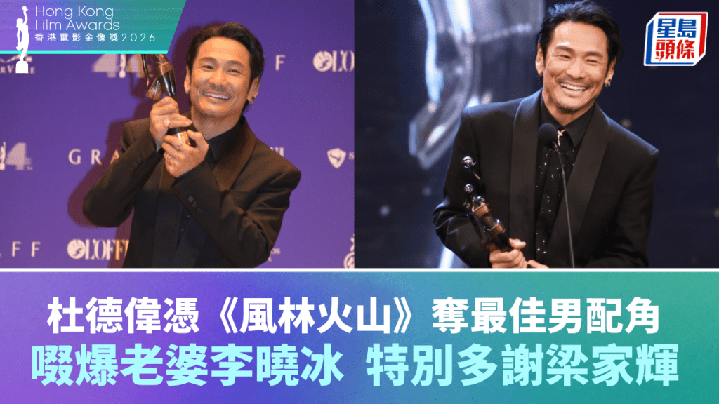 金像奖2026｜杜德伟凭《风林火山》夺最佳男配角  啜爆老婆李晓冰  特别多谢梁家辉彻夜教戏