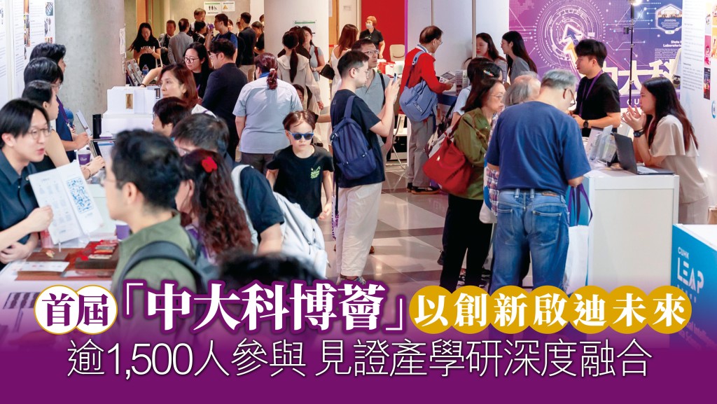 中大年度創新旗艦盛事「中大科博薈」（CUHK LEAP）剛於10月9日至10日在康本國際學術園圓滿舉行，一連兩日吸引逾1,500人到場參觀。