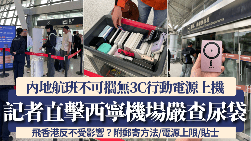 內地航班尿袋新規｜直擊西寧機場嚴查行動電源 旅客無奈棄置 飛香港反不受影響？附郵寄方法/電源上限/貼士