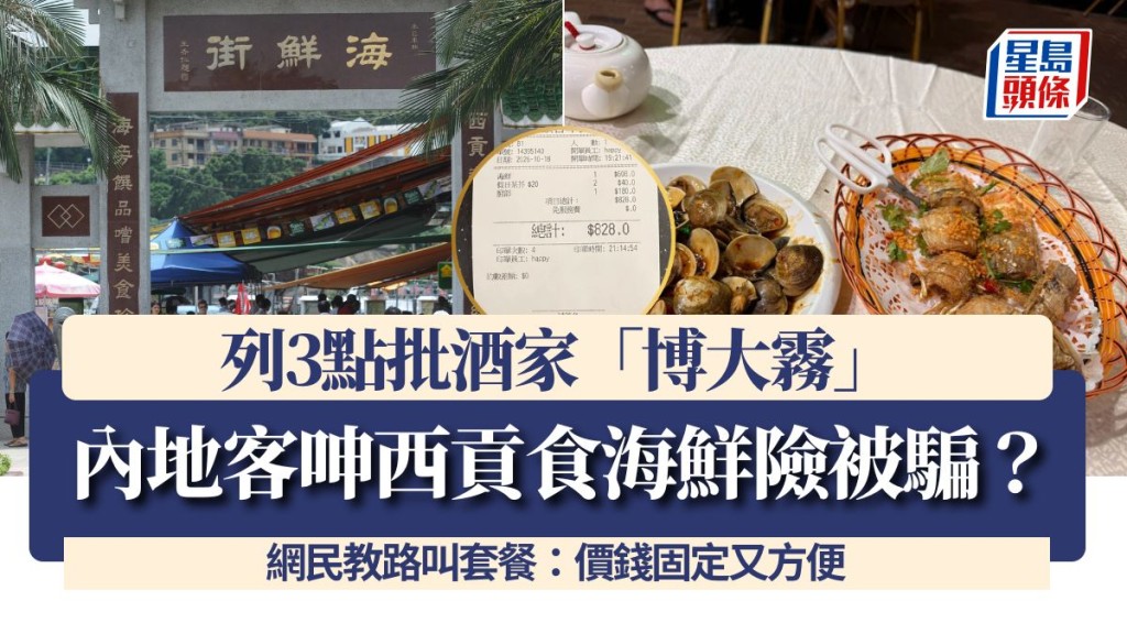 內地客呻西貢食海鮮險被騙？列3點批酒家「博大霧」 網民教路叫套餐：價錢固定又方便