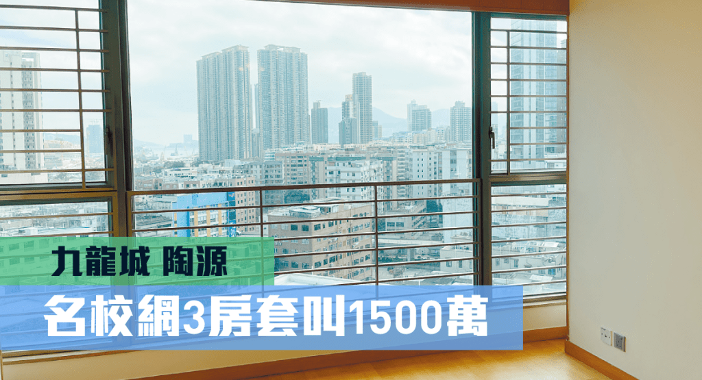 九龍城陶源低層B室，實用面積702方呎，叫價1500萬。