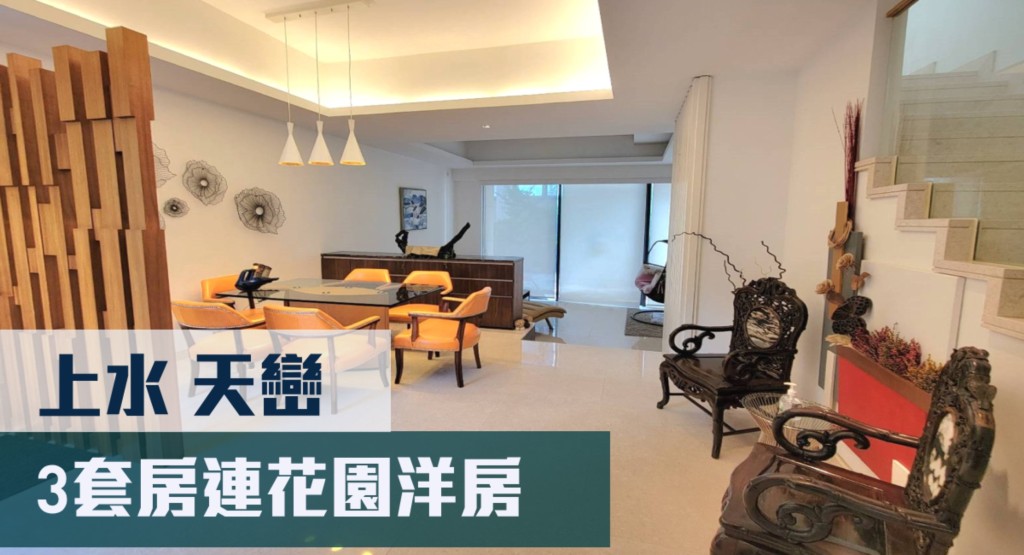 上水天巒瑞奇大道單號屋,實用面積1576方呎,現時叫價2400萬。