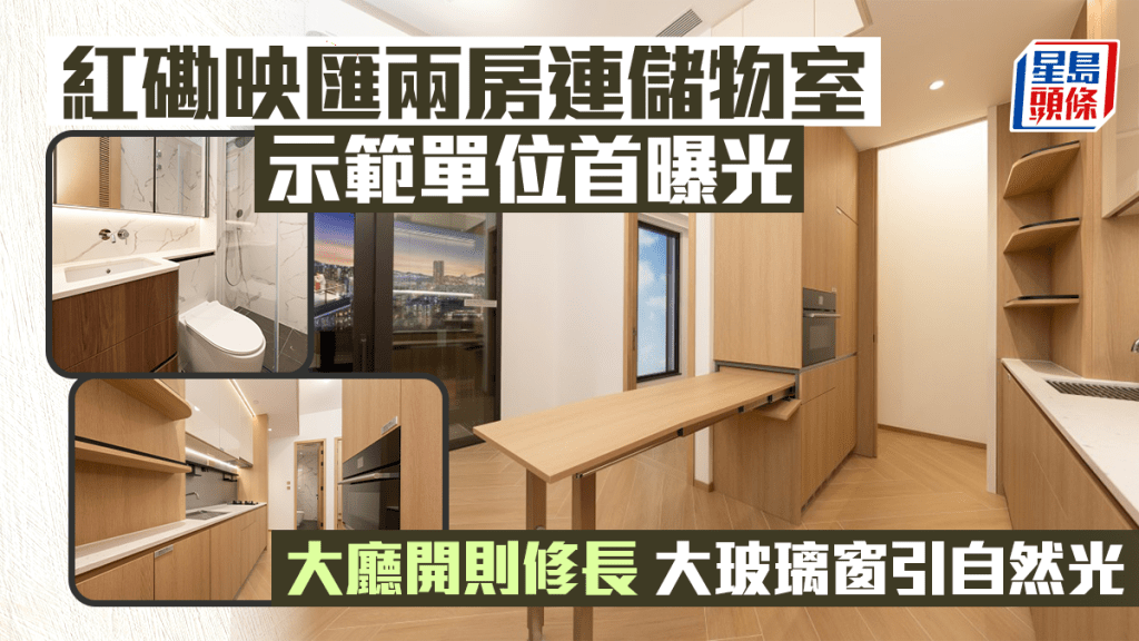 紅磡映匯兩房連儲物室示位首曝光 大廳開則修長 設大玻璃窗引入自然光