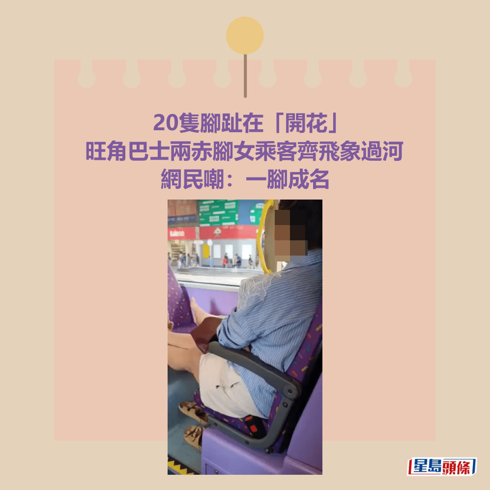 旺角巴士兩赤腳女乘客齊飛象過河 20隻腳趾在「開花」 網民嘲:一腳成名。fb「香港交通突發報料區」截圖 旺角巴士兩赤腳女乘客齊飛象過河 20隻腳趾在「開花」 網民嘲:一腳成名。fb「香港交通突發報料區」截圖