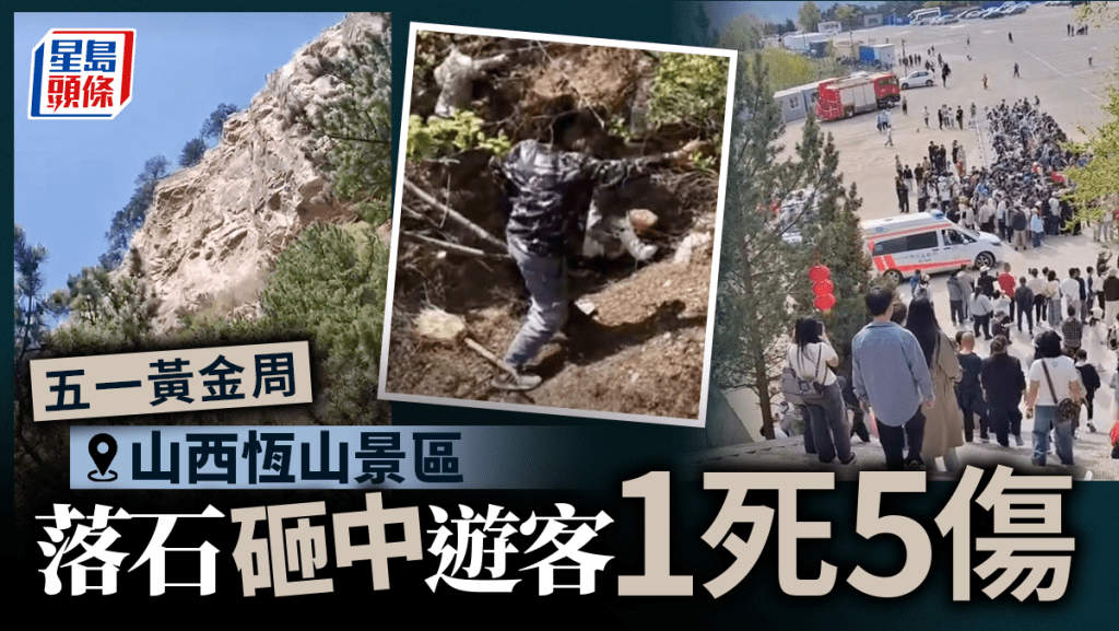 五一假期｜山西恆山景區落石砸中遊客 1死5傷