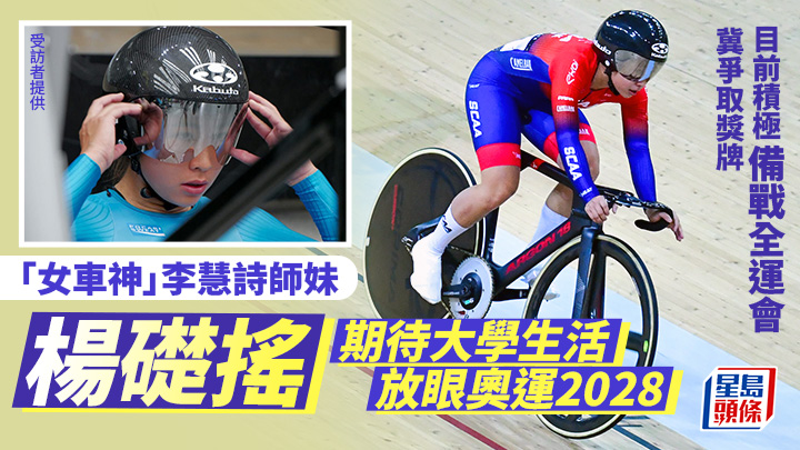 精英運動員|「女車神」師妹楊礎搖 期待大學生活放眼奧運 積極備戰全運會 冀爭取單車獎牌