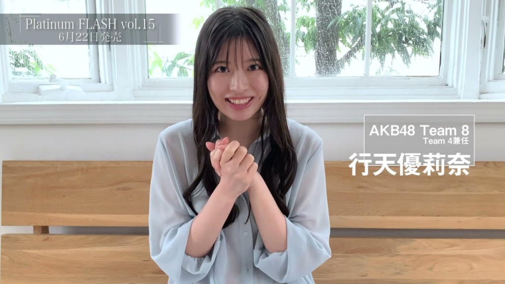 AKB Team8成員行天優莉奈確診。