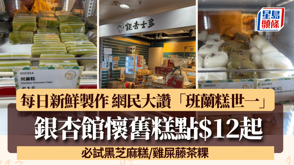 銀杏館懷舊糕點$12起獲港人力推！每日新鮮製作 網民大讚「班蘭糕世一」 必試黑芝麻糕/雞屎藤茶粿