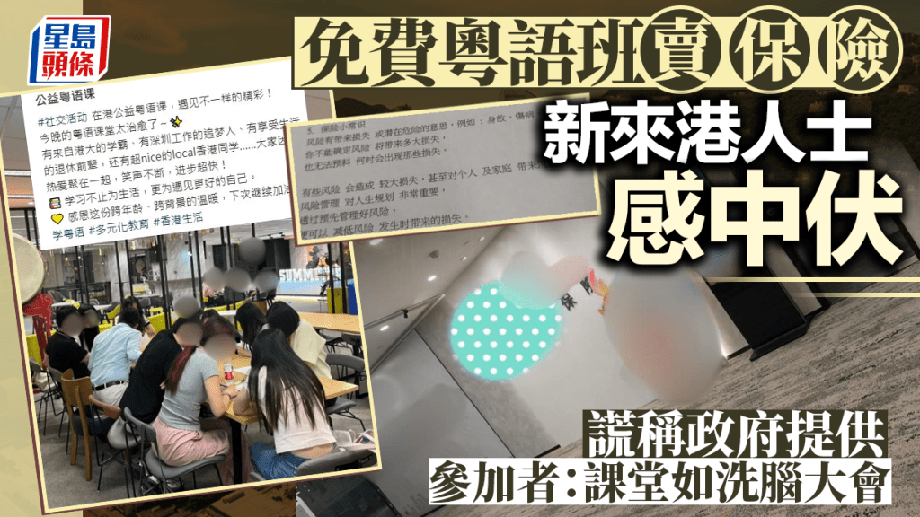 每日雜誌|免費粵語班賣保險 新來港人士感中伏 謊稱政府提供 參加者:課堂如洗腦大會