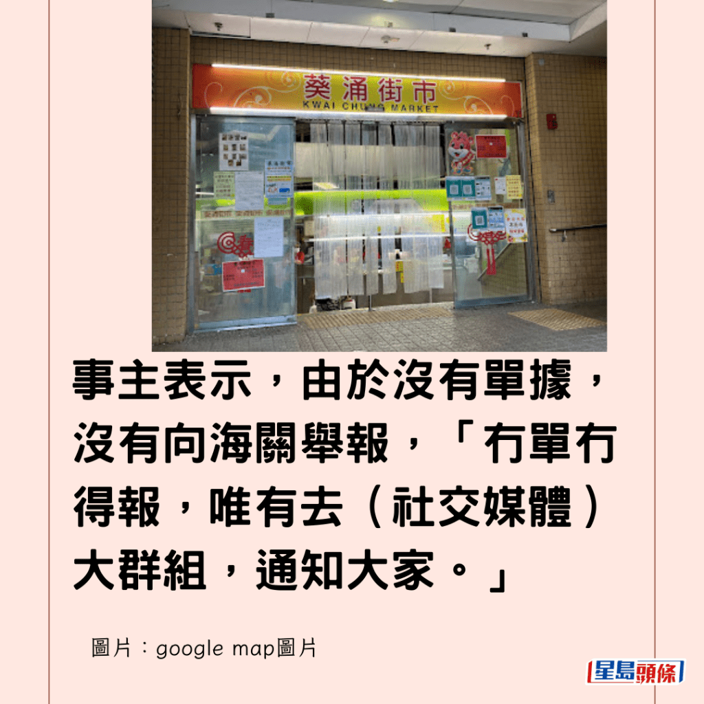 事主表示，由於沒有單據，沒有向海關舉報，「冇單冇得報，唯有去（社交媒體）大群組，通知大家。」