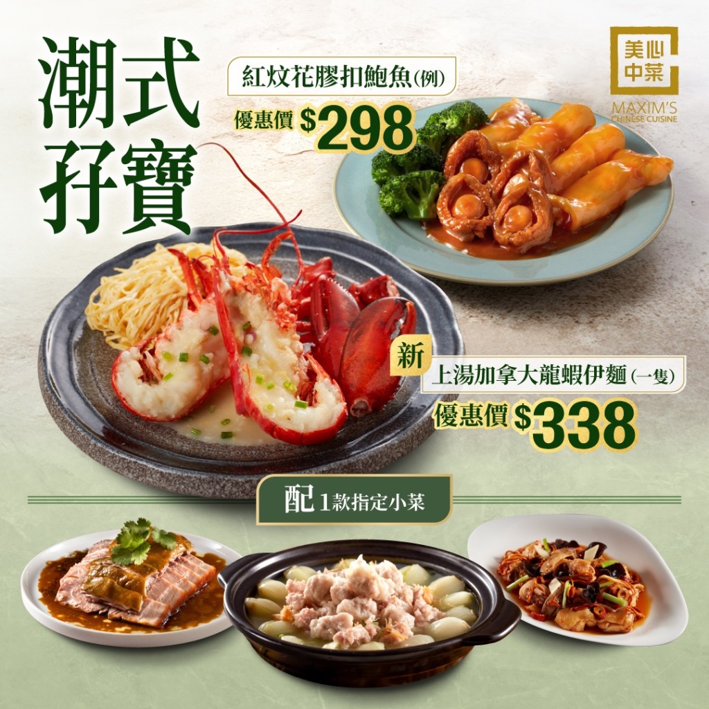美心中菜潮江春/潮庭晚市孖寶優惠 $298起享龍蝦/花膠鮑魚+小菜 美心中菜潮江春/潮庭晚市孖寶優惠 $298起享龍蝦/花膠鮑魚+小菜