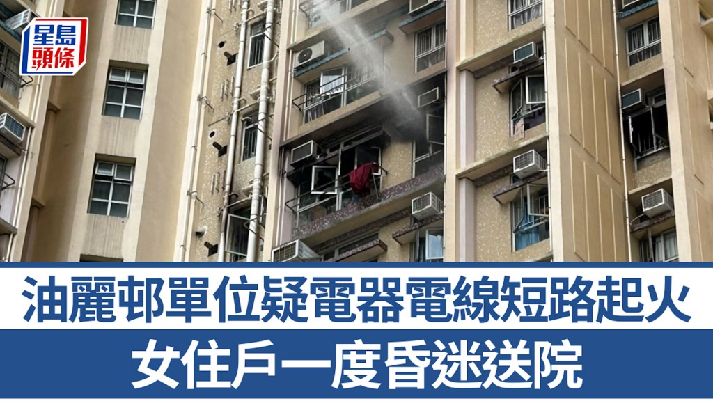 油麗邨單位疑電器電線短路起火 女住戶一度昏迷送院