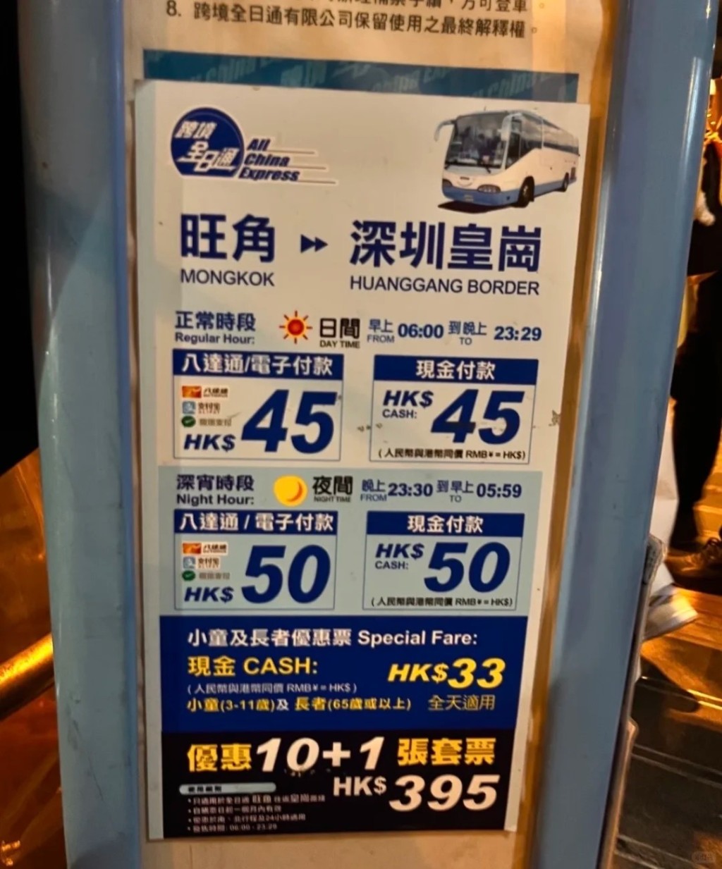 另一選擇是24小時營運的「跨境全日通」直通巴。