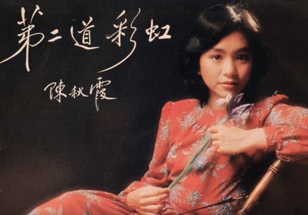 陈秋霞是70年代玉女歌手。