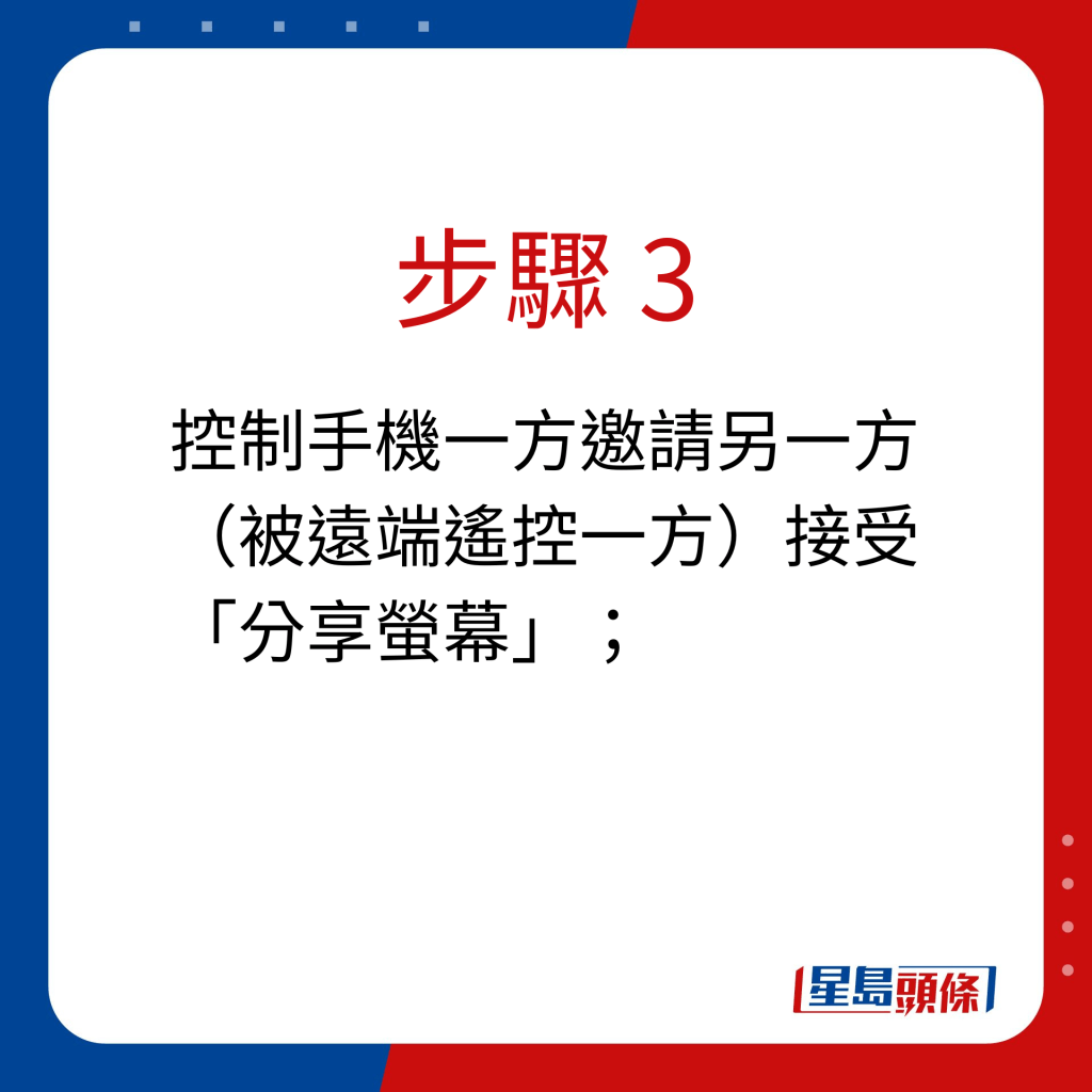 步骤 3：控制手机一方邀请另一方（被远端遥控一方）接受「分享萤幕」；