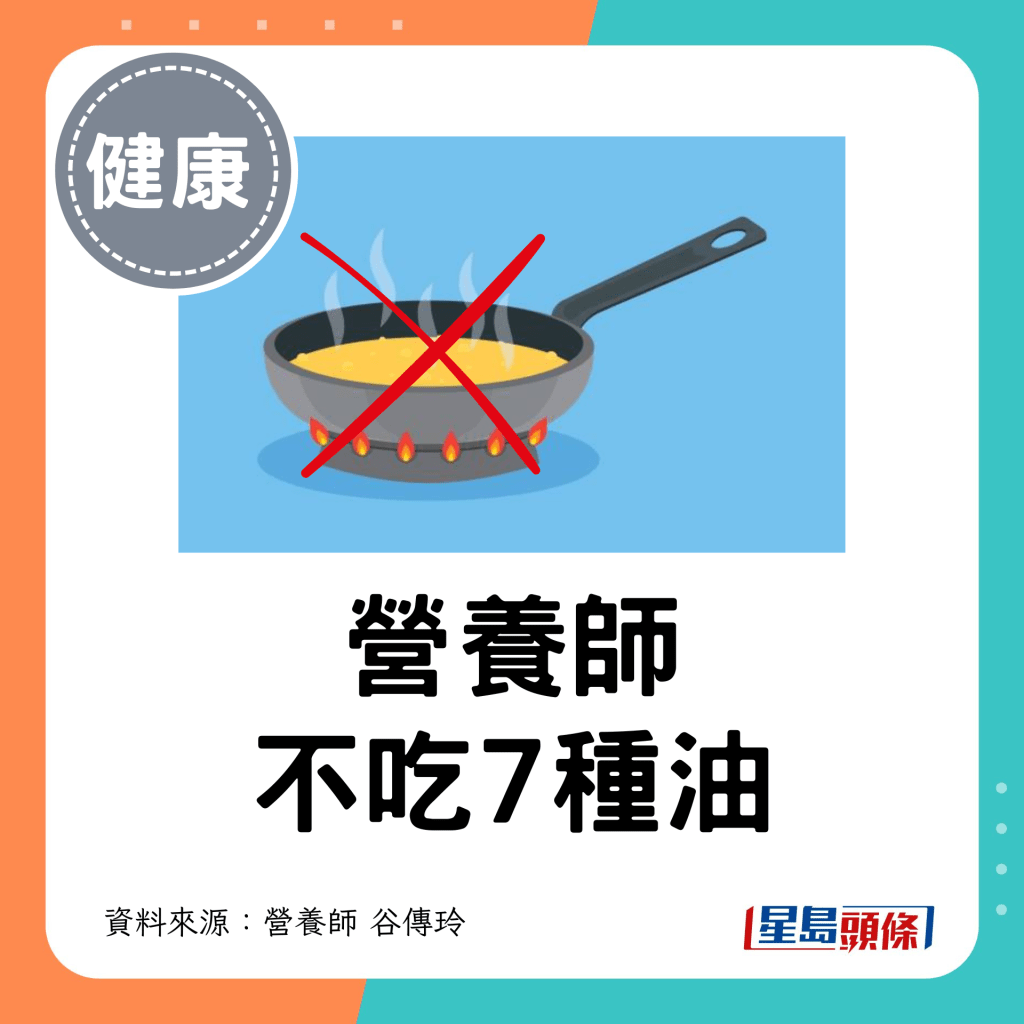 營養師不吃7種油