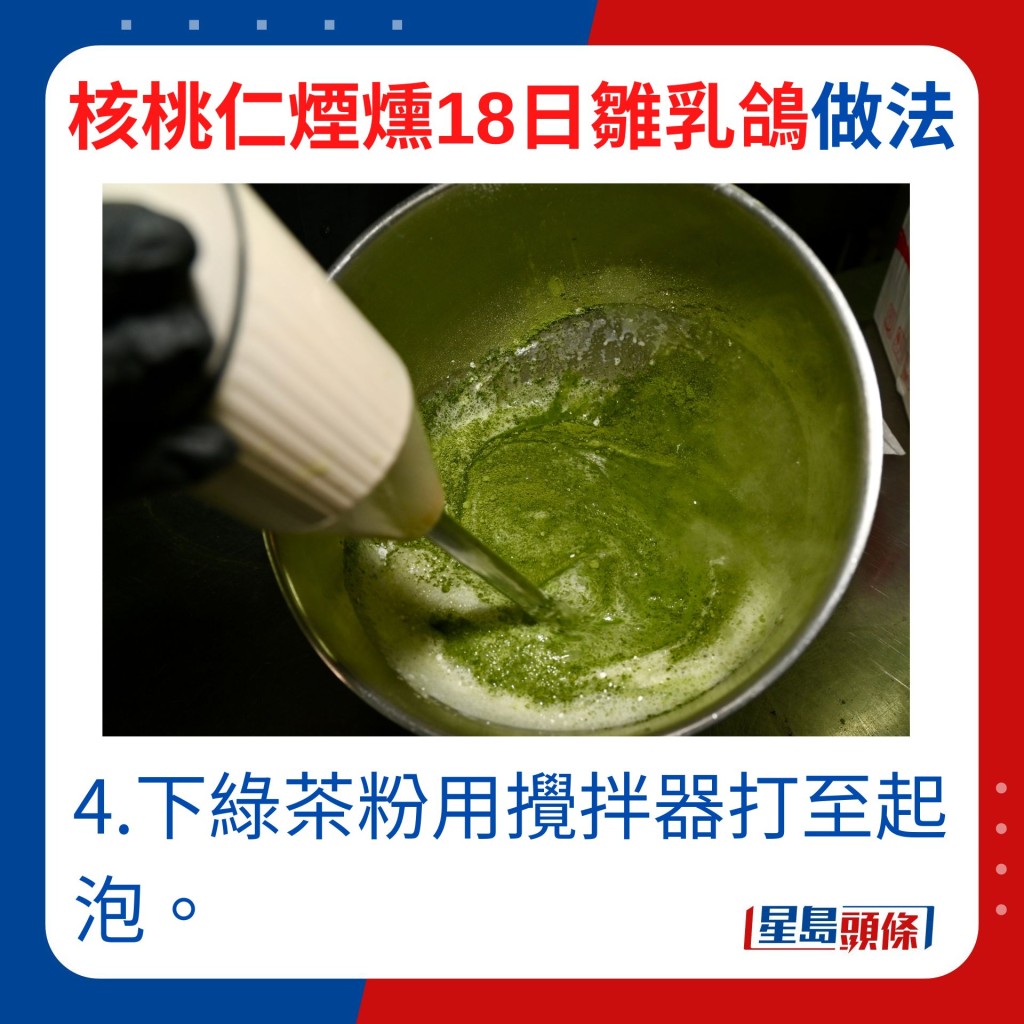 4.下綠茶粉用攪拌器打至起泡。