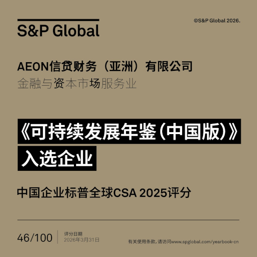 集團屢獲ESG獎項及國際認可，包括入選標普全球《可持續發展年鑑（中國版）2026》。