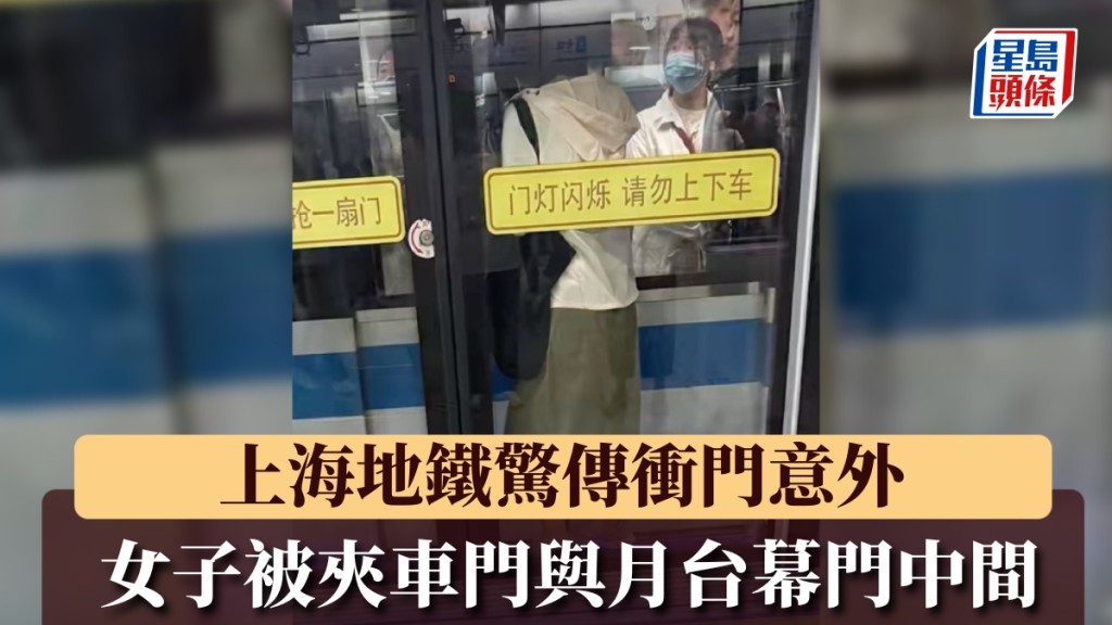 上海地铁惊传冲门意外，女子被夹车门与屏蔽门中间。