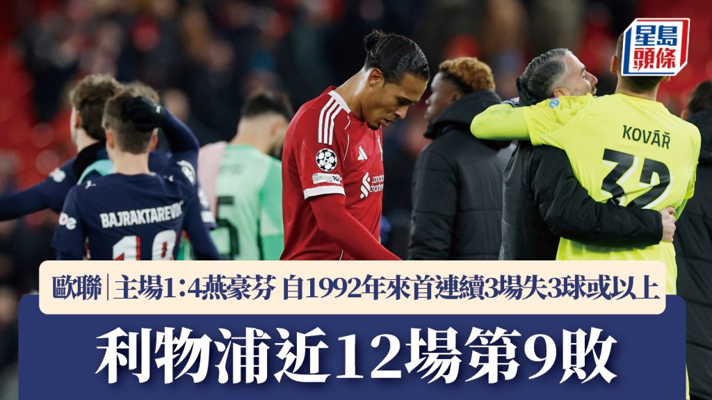歐聯｜利物浦1：4燕豪芬 近12場第9敗。路透社