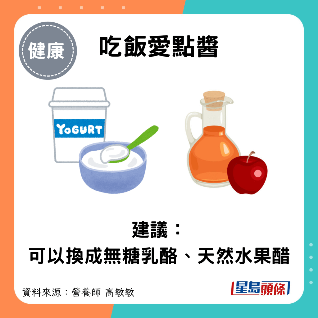 吃飯愛點醬：建議： 可以換成無糖乳酪、天然水果醋