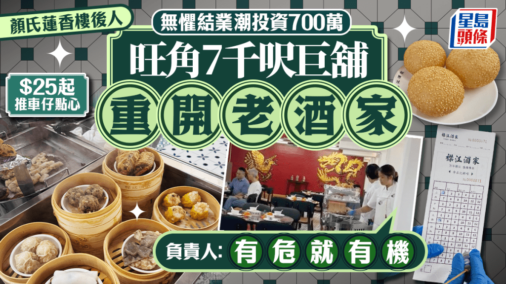 旺角襟江酒家試業！顏氏蓮香樓後人無懼結業潮 逆市投資700萬開7千呎懷舊酒樓 全人手製推車仔點心$25起