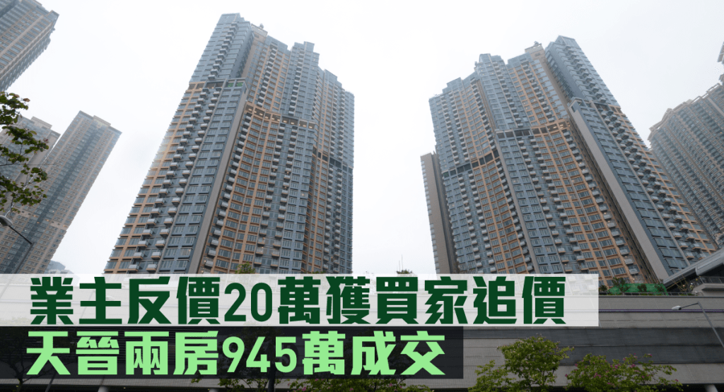 天晉兩房945萬成交。