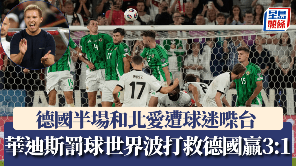 德國半場和北愛遭球迷喍台 華迪斯罰球世界波打救德國贏3:1。路透社/美聯社