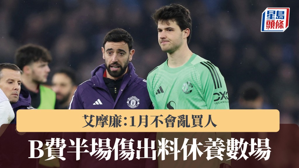 英超｜B费半场伤出料唞数场 艾摩廉：1月不会乱买人。路透社