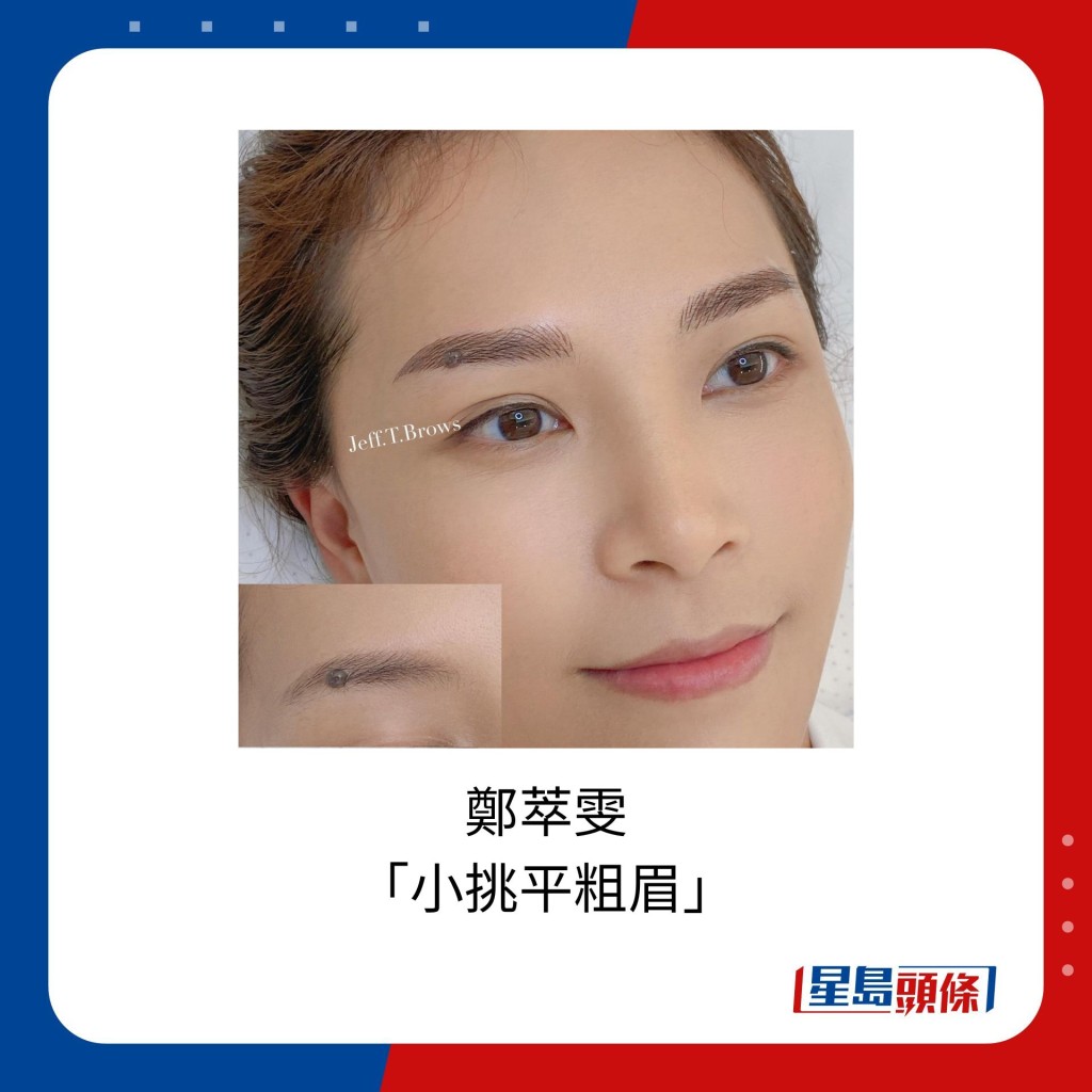 Jeff为前TVB新闻主播郑萃雯（Karen）设计出「小挑平粗眉」。