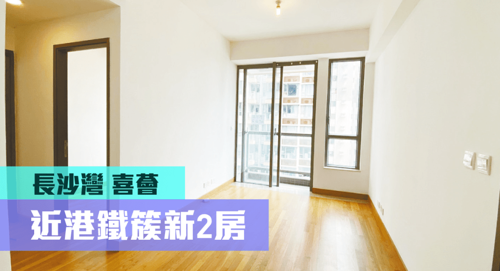 長沙灣喜薈1座中層A室,實用面積498方呎,現叫價828萬。