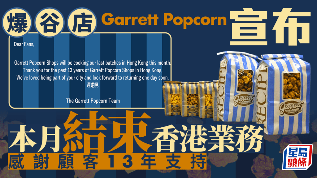 結業潮︱人氣爆谷店Garrett Popcorn月內結束香港業務 感謝顧客13年陪伴