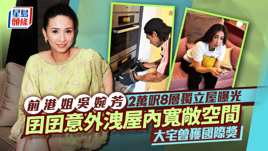 前港姐吳婉芳2萬呎8層獨立屋曝光 囝囝意外洩屋內寬敞空間 大宅曾獲國際獎